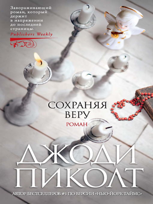 Cover of Сохраняя веру